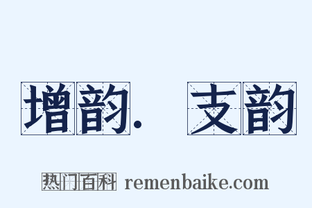 增韵.支韵是什么意思的图片